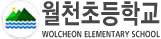 월천초등학교